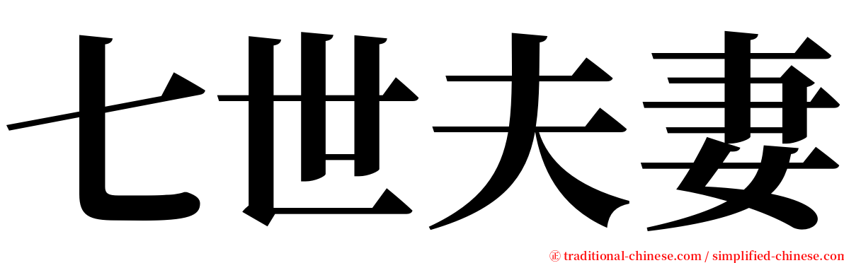 七世夫妻 serif font
