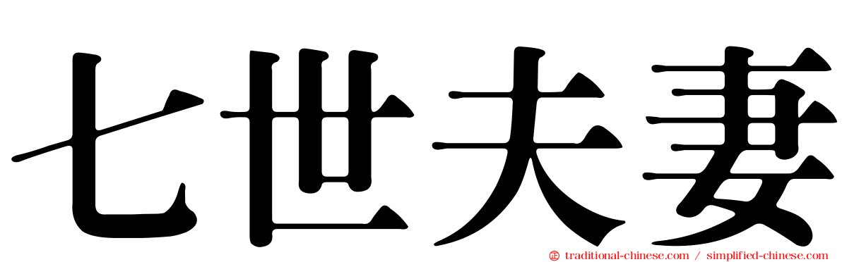 七世夫妻