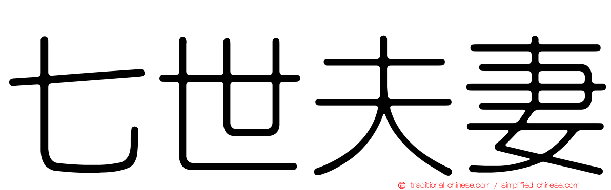 七世夫妻