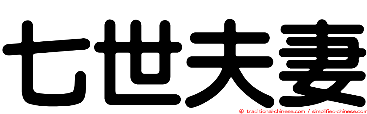 七世夫妻