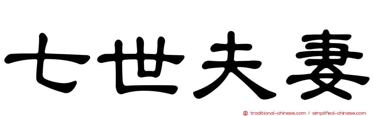 七世夫妻