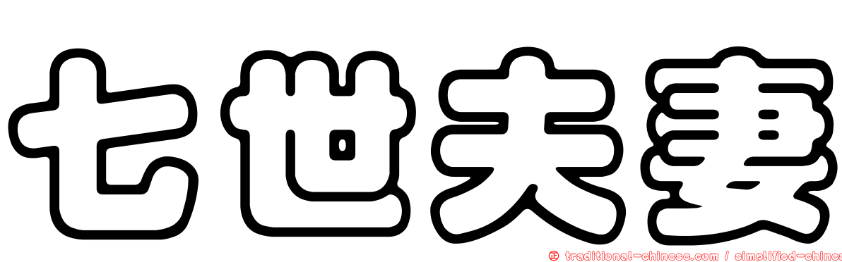 七世夫妻