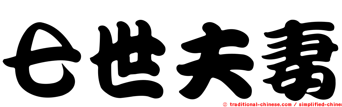 七世夫妻