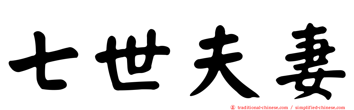 七世夫妻