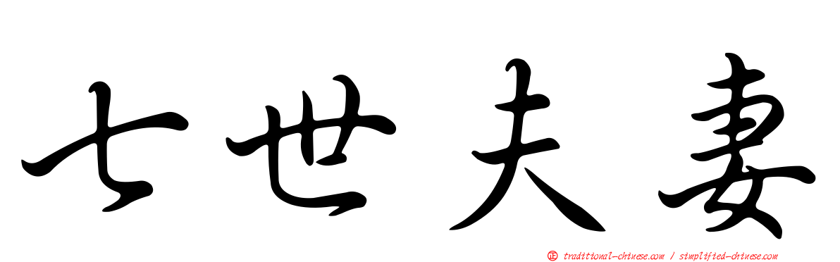 七世夫妻