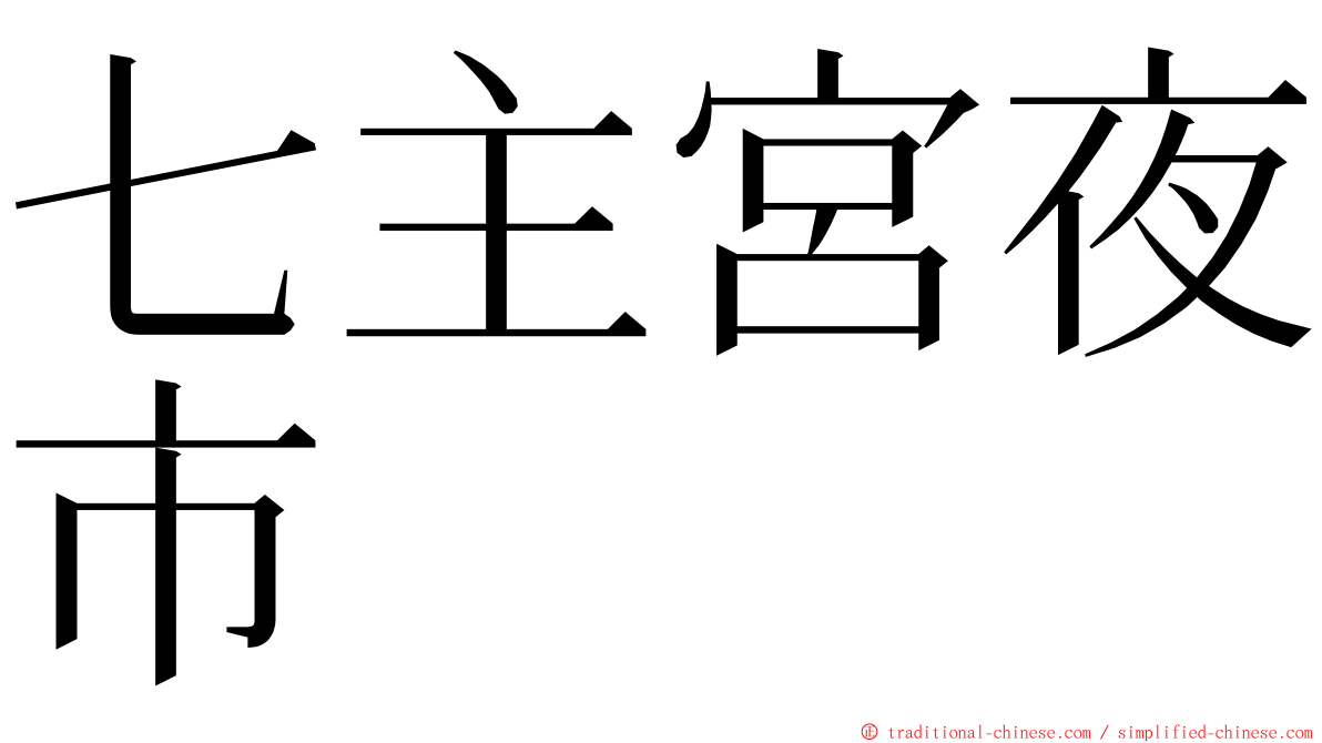 七主宮夜市 ming font