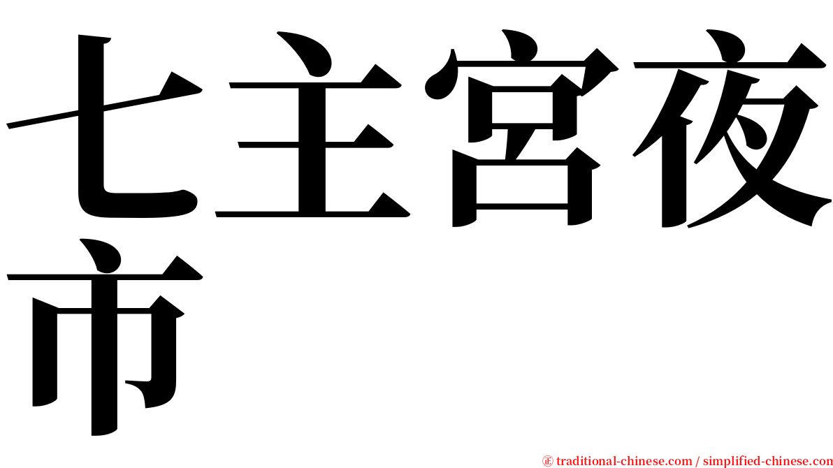 七主宮夜市 serif font