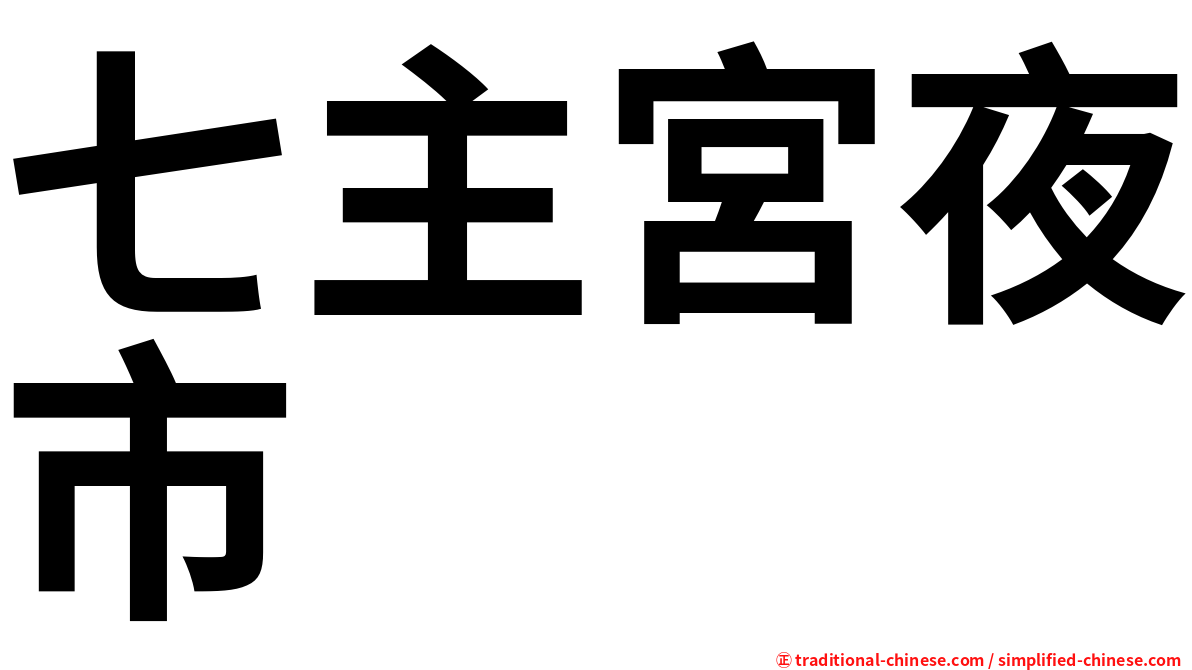 七主宮夜市