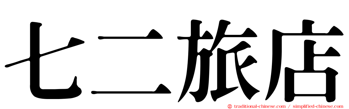 七二旅店