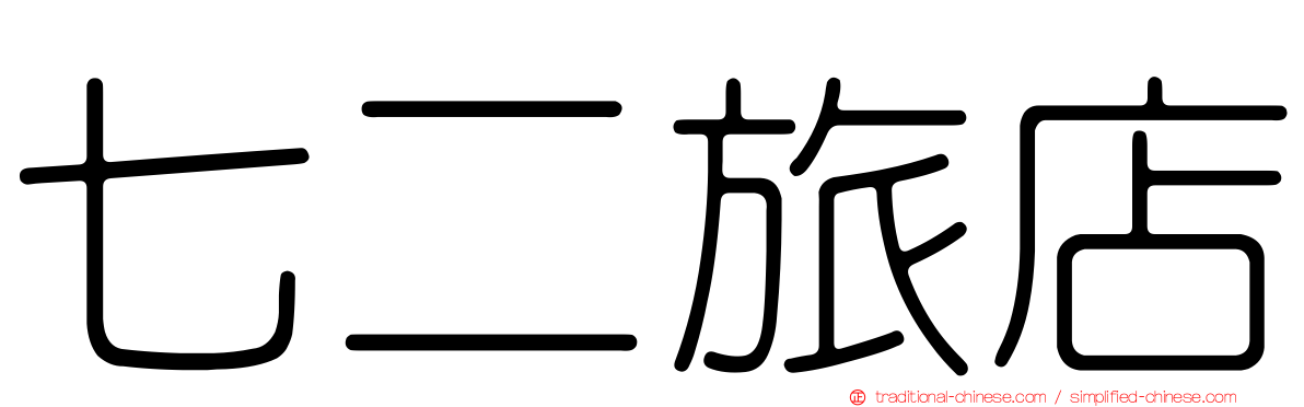 七二旅店