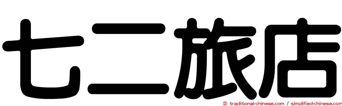 七二旅店