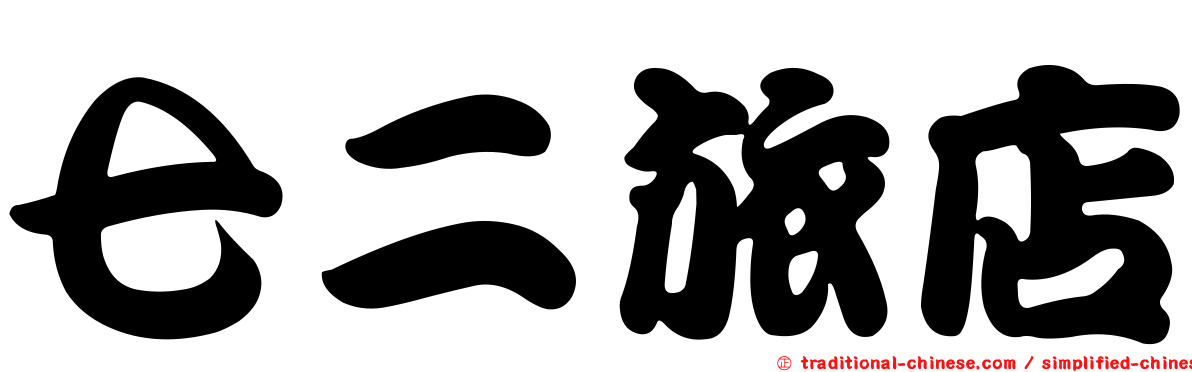 七二旅店