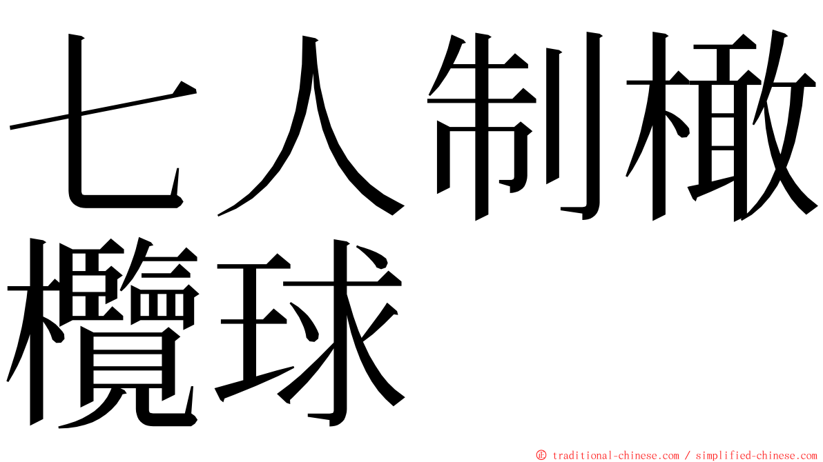 七人制橄欖球 ming font