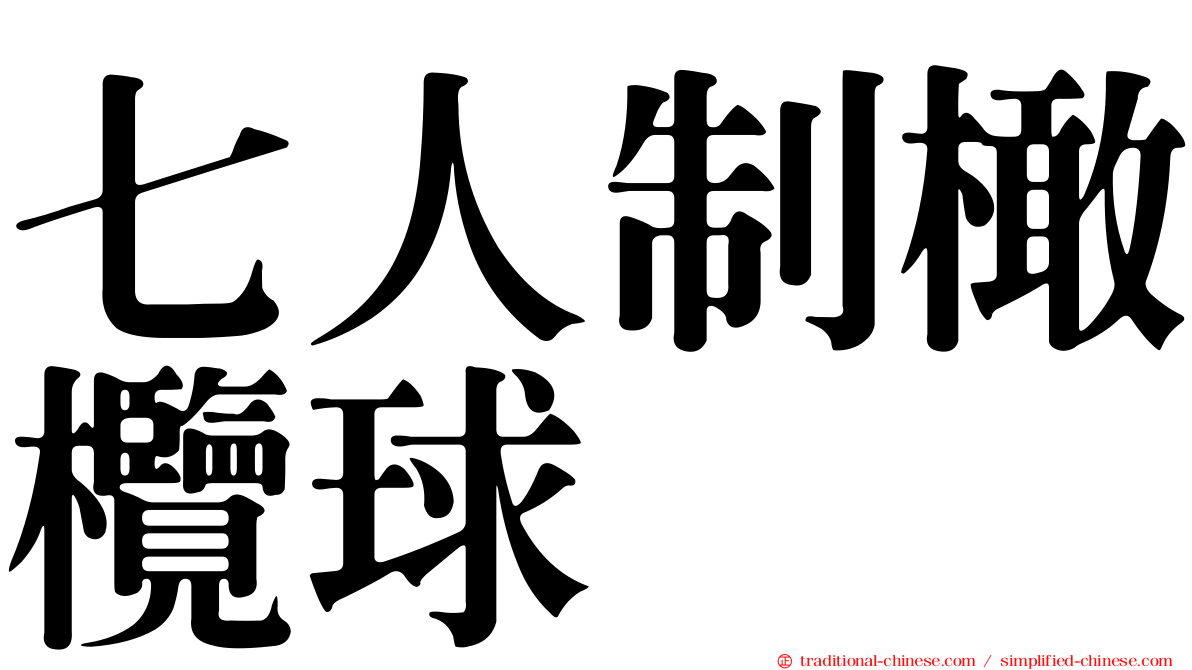 七人制橄欖球