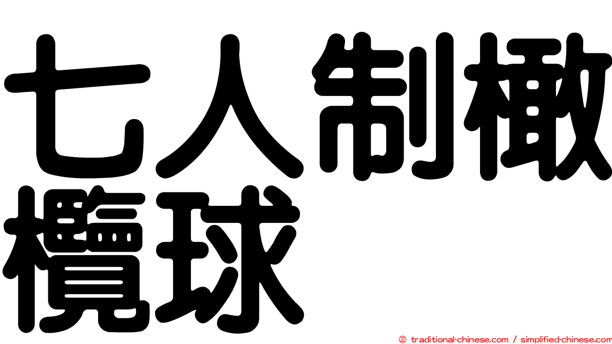 七人制橄欖球