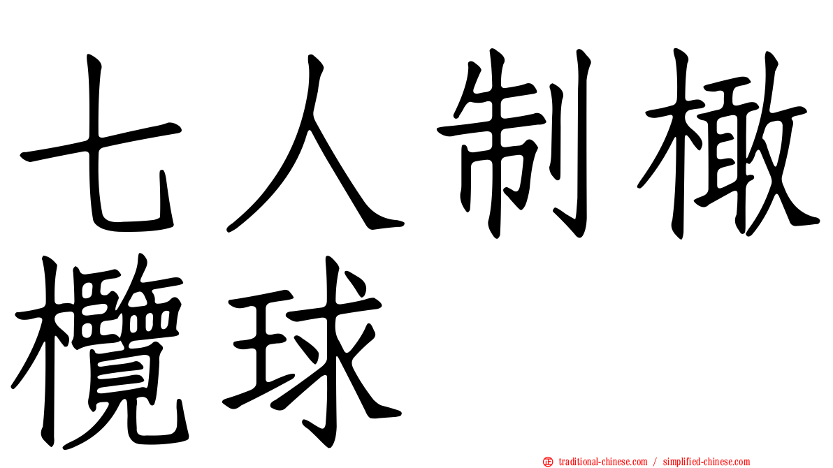 七人制橄欖球