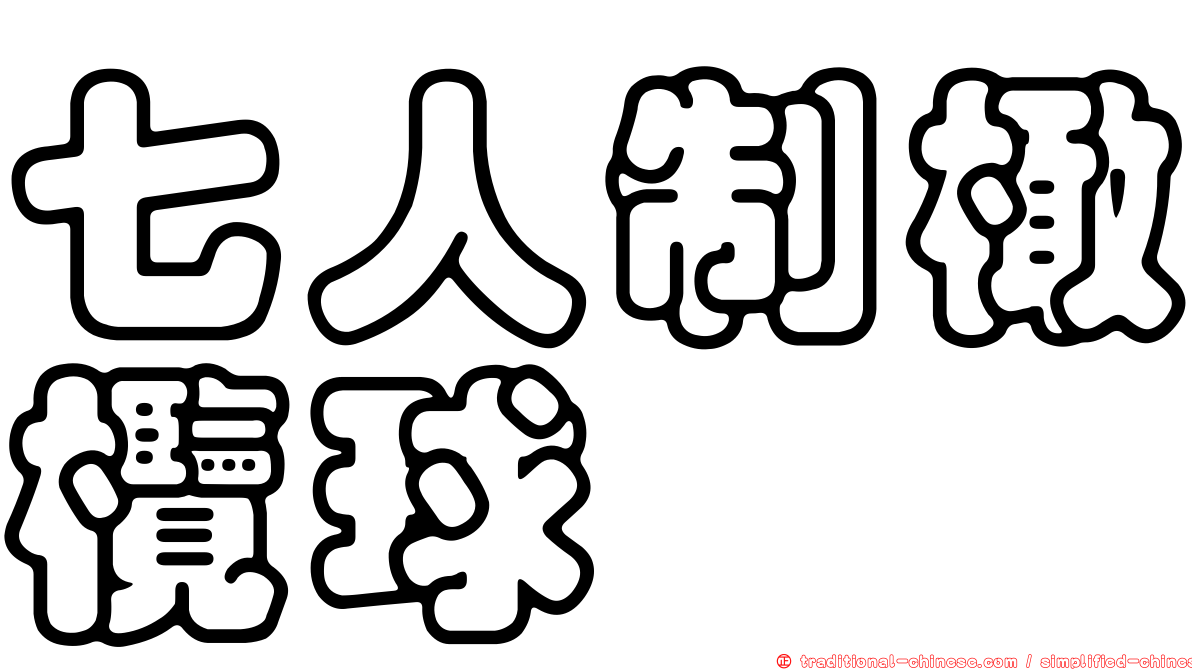 七人制橄欖球
