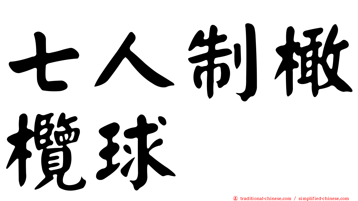 七人制橄欖球