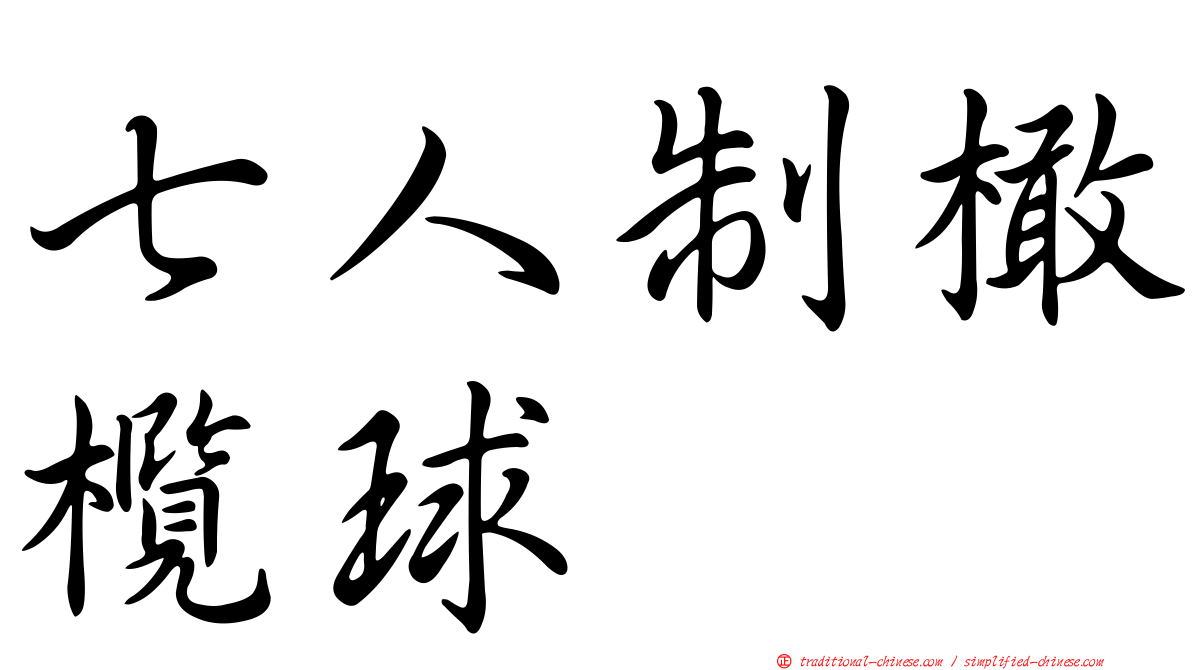 七人制橄欖球