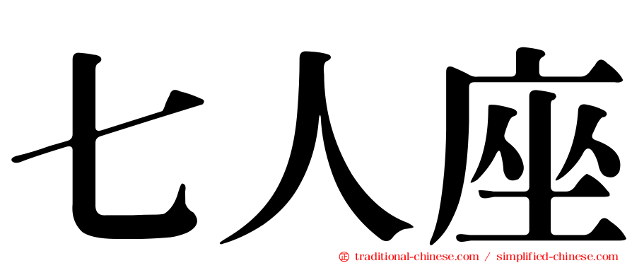 七人座