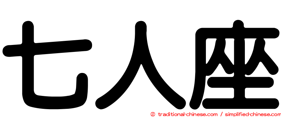 七人座