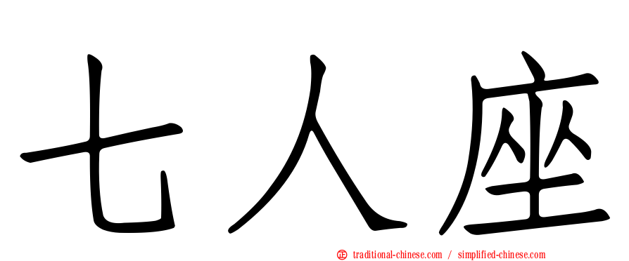 七人座
