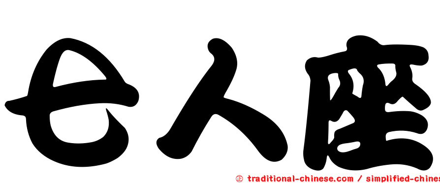 七人座