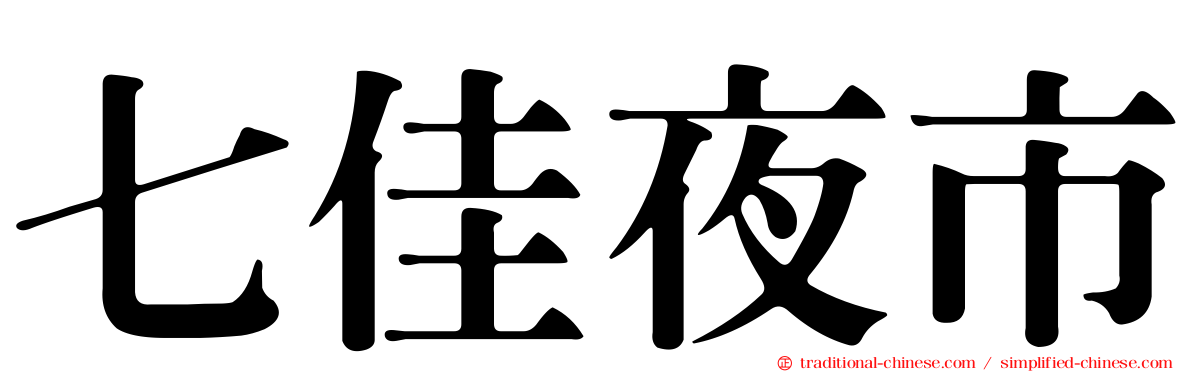 七佳夜市