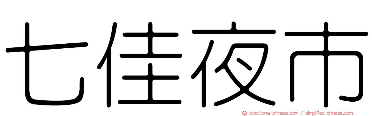 七佳夜市