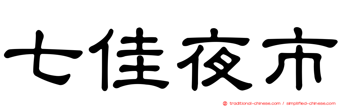 七佳夜市