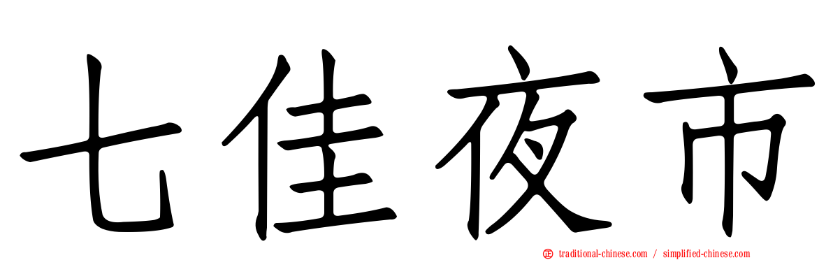 七佳夜市
