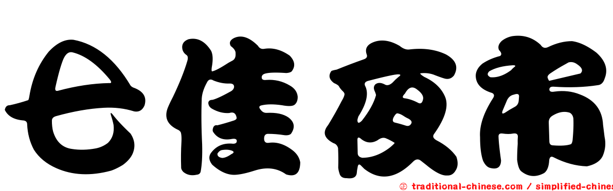 七佳夜市