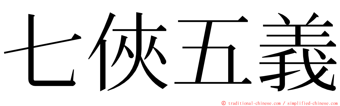 七俠五義 ming font