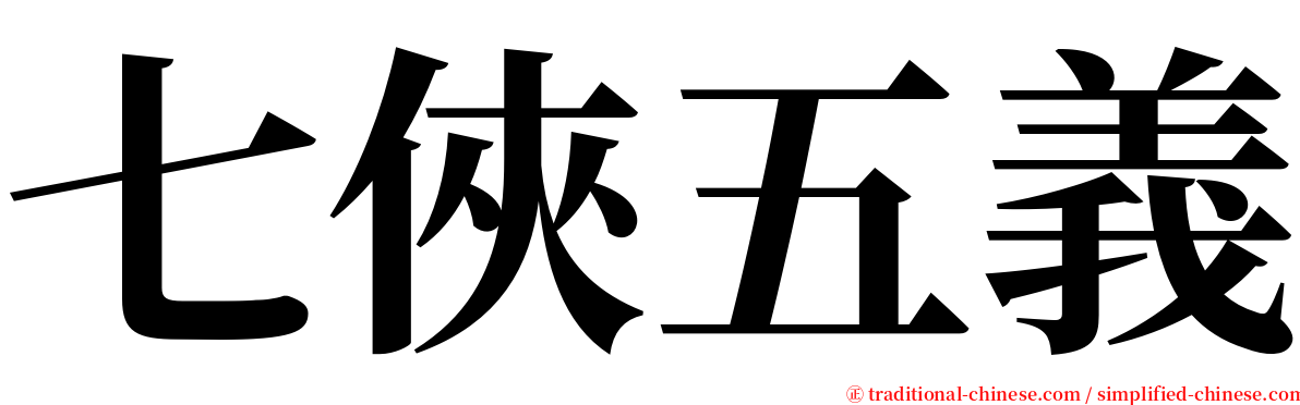七俠五義 serif font