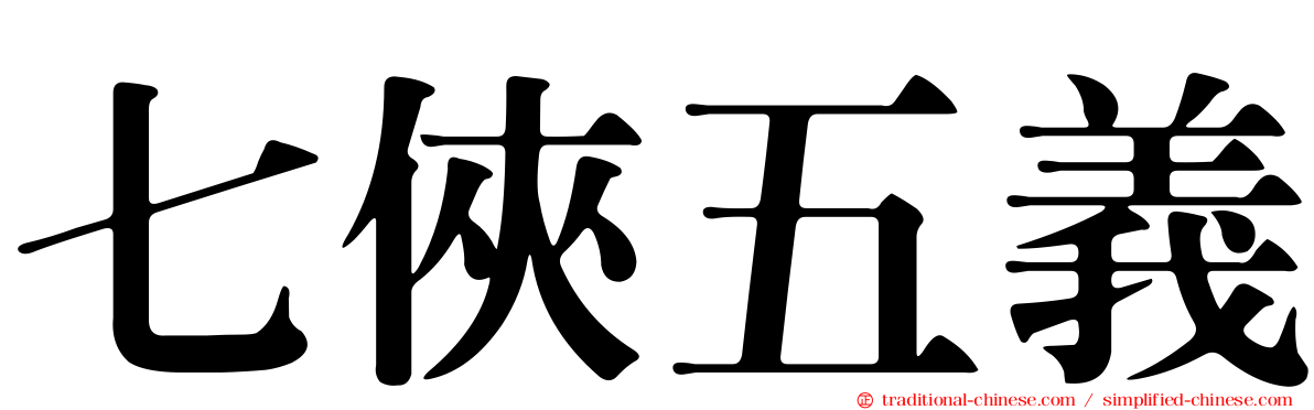 七俠五義