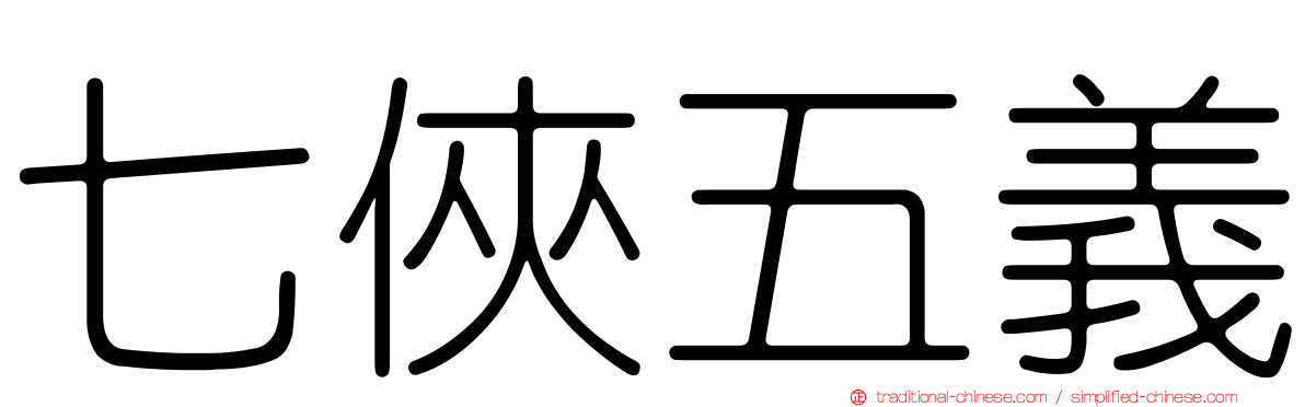 七俠五義