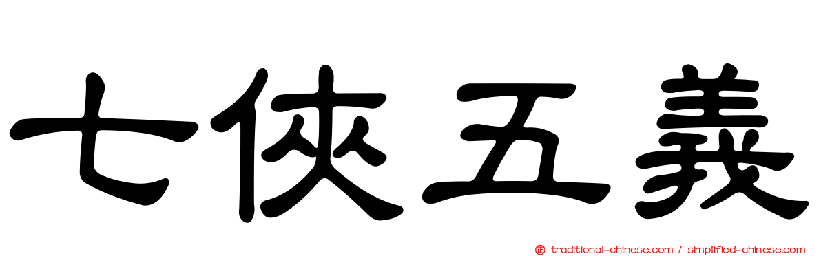 七俠五義