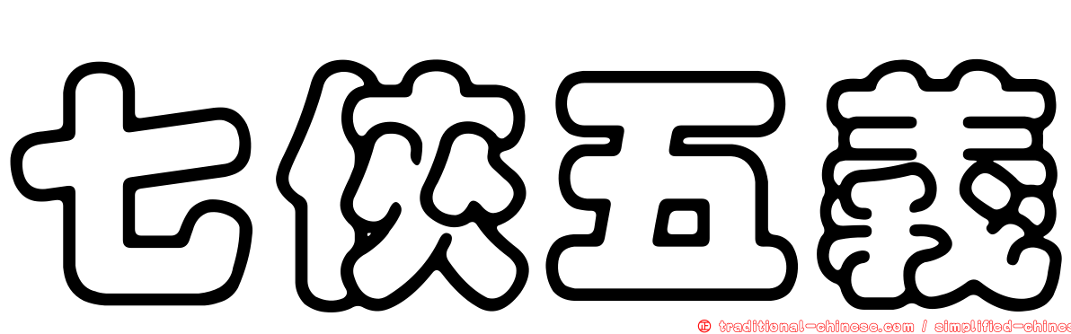 七俠五義