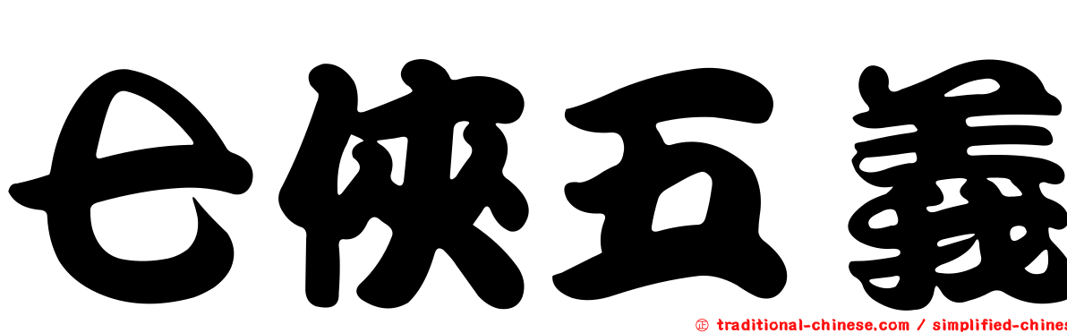 七俠五義