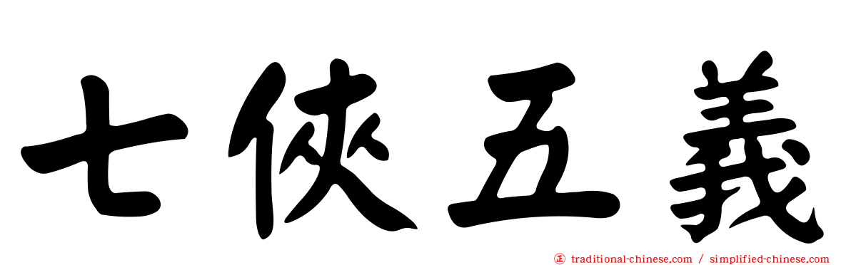 七俠五義