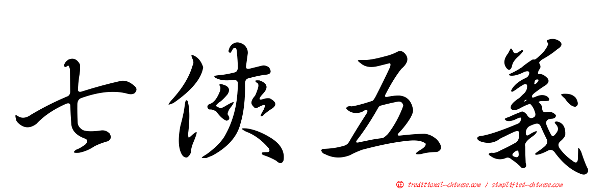 七俠五義