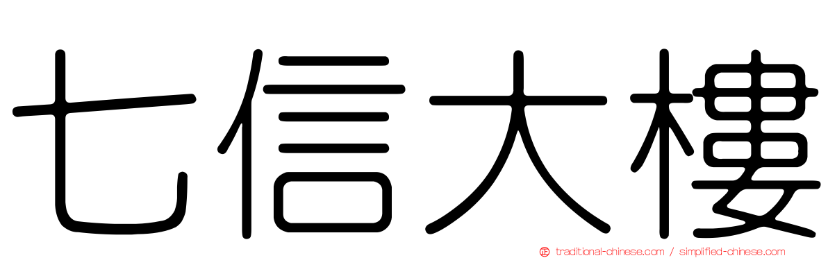 七信大樓