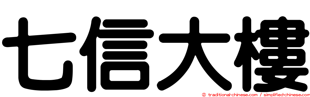 七信大樓