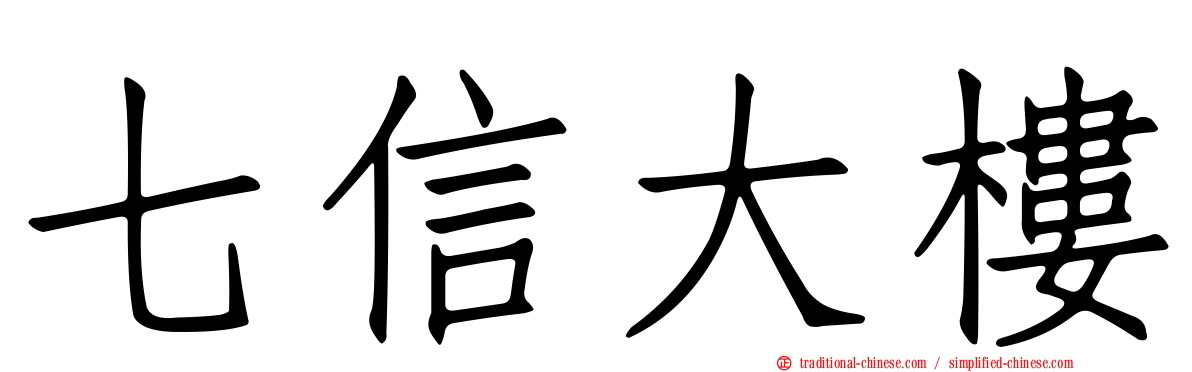 七信大樓