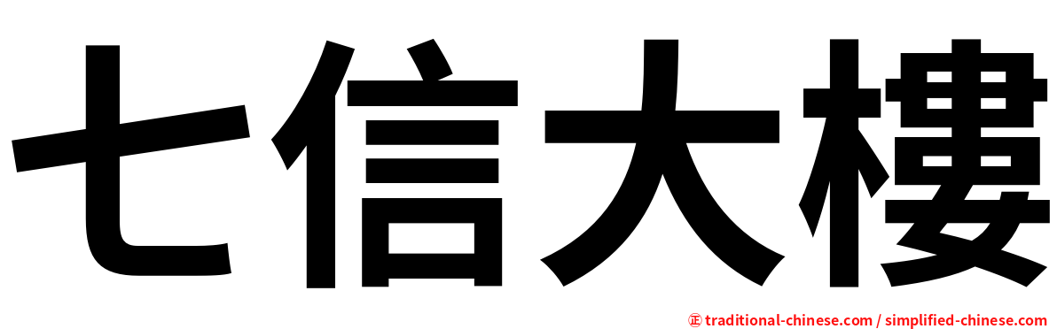七信大樓