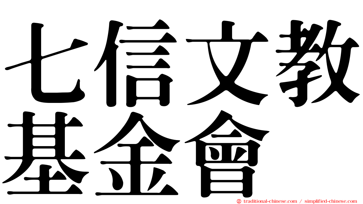 七信文教基金會
