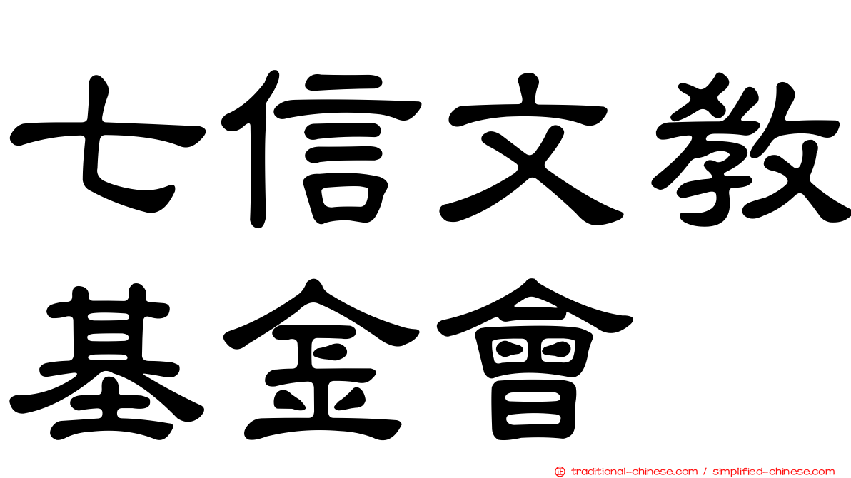 七信文教基金會
