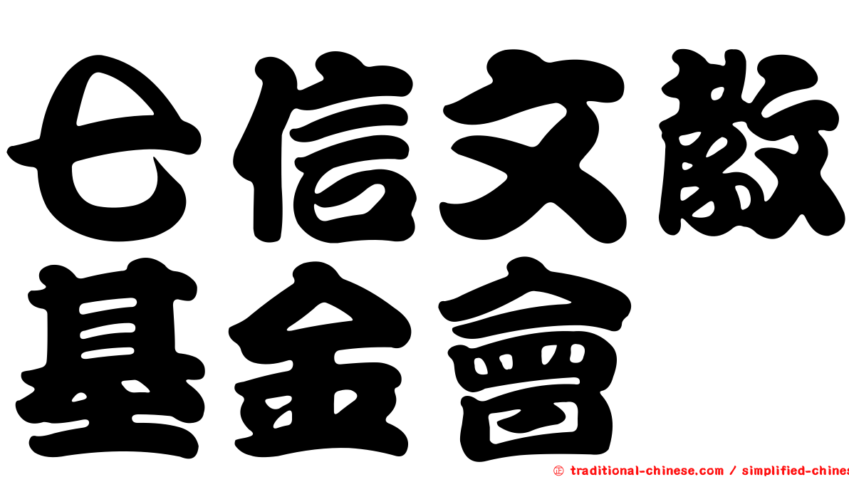七信文教基金會