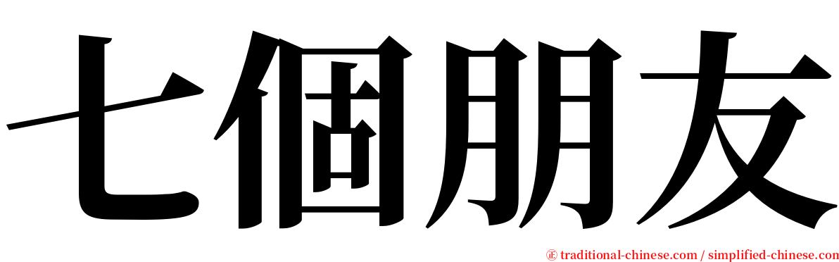 七個朋友 serif font