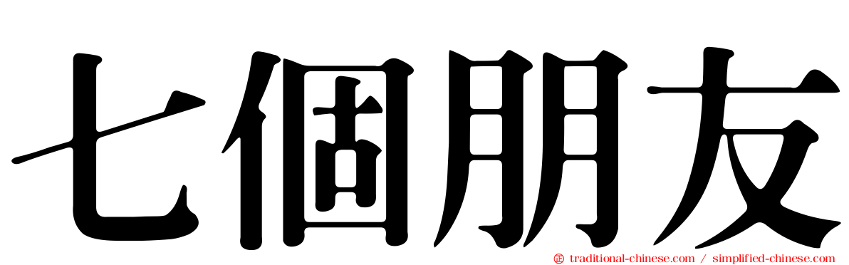 七個朋友
